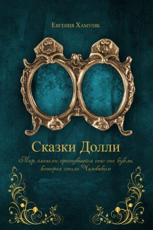 «Сказки Долли» Книга № 9337 читать онлайн