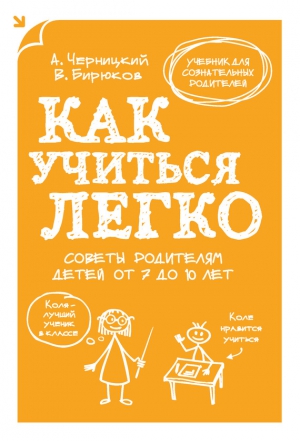 Как учиться легко. Советы родителям детей от 7 до 10 лет читать онлайн