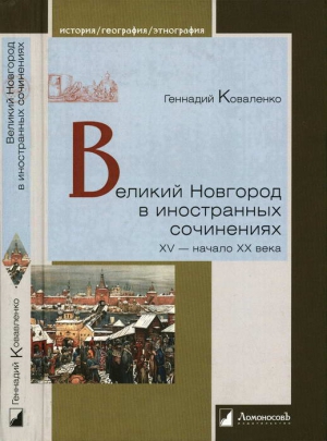 Великий Новгород в иностранных сочинениях. XV — начало XX века читать онлайн