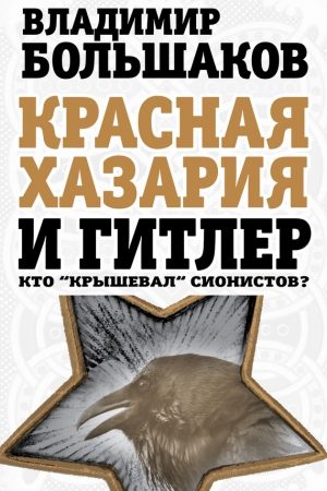 Красная Хазария и Гитлер. Кто «крышевал» сионистов? читать онлайн