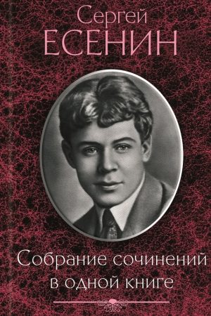 Собрание сочинений в одной книге читать онлайн