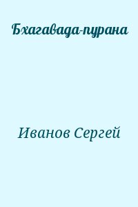 Бхагавада-пурана читать онлайн