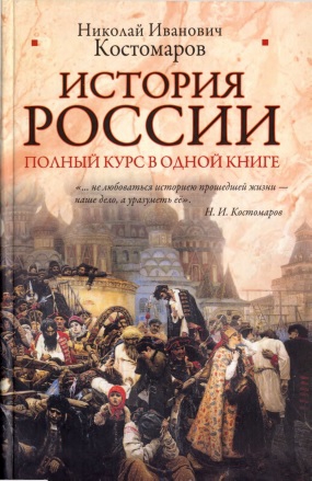 История России. Полный курс в одной книге читать онлайн