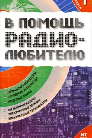 В помощь радиолюбителю. Выпуск 1 читать онлайн