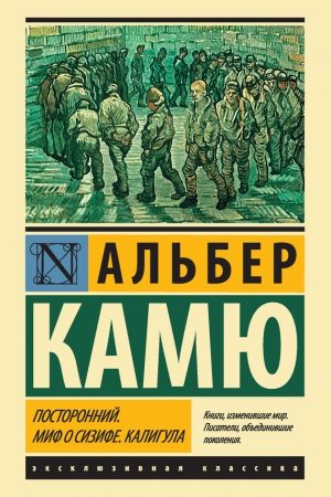 Посторонний. Миф о Сизифе. Калигула (сборник) читать онлайн