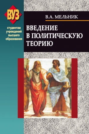 Введение в политическую теорию читать онлайн