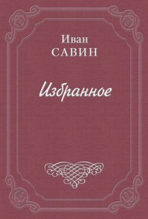 Валаам – святой остров читать онлайн