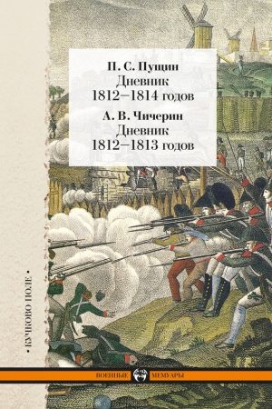 Дневник 1812–1814 годов. Дневник 1812–1813 годов (сборник) читать онлайн