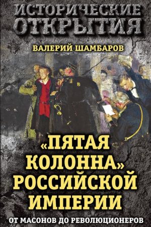 «Пятая колонна» Российской империи. От масонов до революционеров читать онлайн