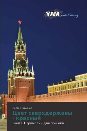 Цвет сверхдержавы - красный 1 Трамплин для прыжка читать онлайн