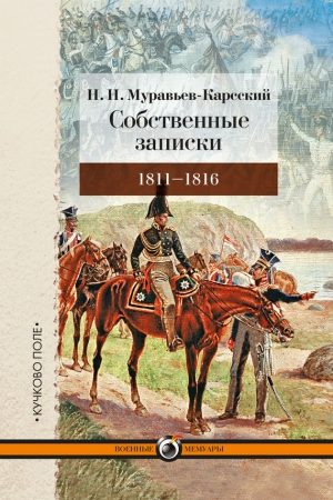 Собственные записки. 1811–1816 читать онлайн