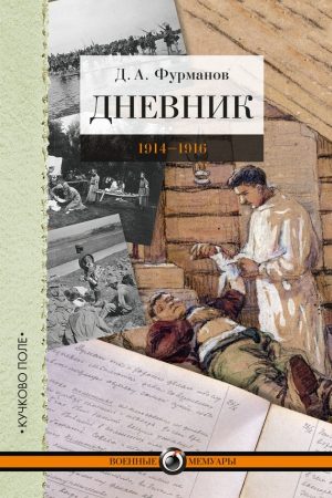 Дневник. 1914-1916 читать онлайн