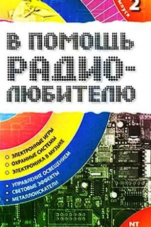 В помощь радиолюбителю. Выпуск 2 читать онлайн