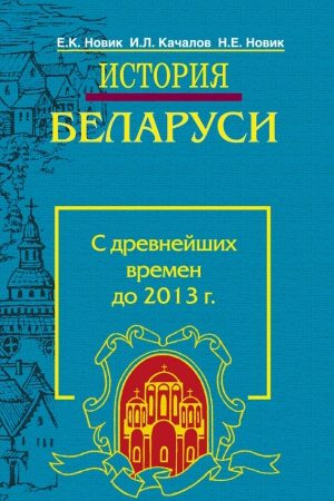 История Беларуси. С древнейших времен до 2013 г. читать онлайн