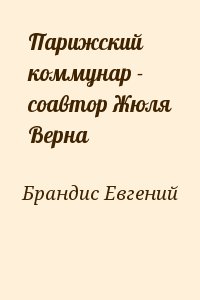 Парижский коммунар - соавтор Жюля Верна читать онлайн