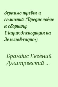 Зеркало тревог и сомнений (Предисловие к сборнику «Экспедиция на Землю») читать онлайн