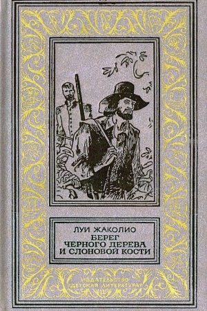 Берег черного дерева и слоновой кости читать онлайн