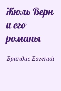 Жюль Верн и его романы читать онлайн