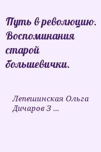 Путь в революцию. Воспоминания старой большевички. читать онлайн