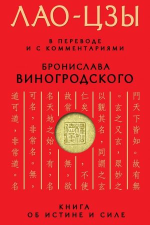 Книга об истине и силе читать онлайн