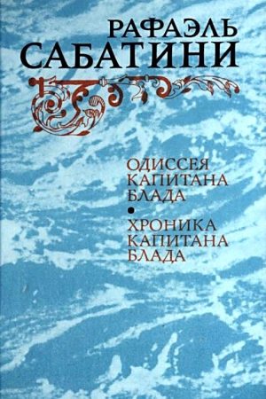 Одиссея капитана Блада. Хроника капитана Блада читать онлайн