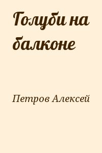 Голуби на балконе читать онлайн