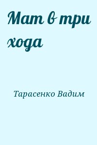 Мат в три хода читать онлайн