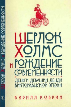 Шерлок Холмс и рождение современности читать онлайн