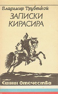 Записки кирасира читать онлайн