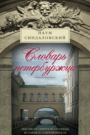 Словарь петербуржца. Лексикон Северной столицы. История и современность читать онлайн