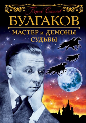 Булгаков. Мастер и демоны судьбы читать онлайн