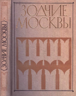 Зодчие москвы XX век. Книга 2 читать онлайн