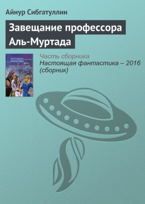 Завещание профессора Аль-Муртада читать онлайн