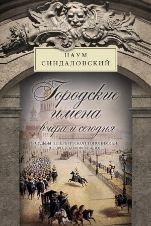 Городские имена вчера и сегодня. Судьбы петербургской топонимики в городском фольклоре читать онлайн