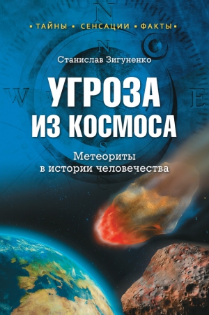 Угроза из космоса. Метеориты в истории человечества читать онлайн