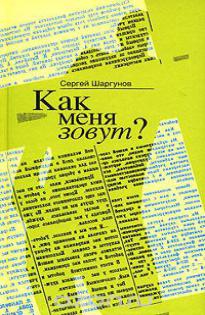 Как меня зовут? читать онлайн