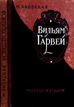 Вильям Гарвей читать онлайн