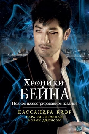 Хроники Бейна. Компиляция [книги 1-11] читать онлайн