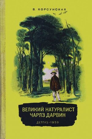 Великий натуралист Чарлз Дарвин читать онлайн