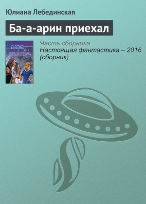 Ба-а-арин приехал читать онлайн