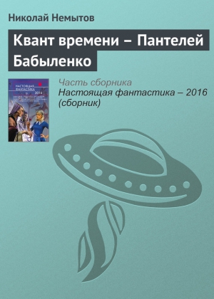 Квант времени – Пантелей Бабыленко читать онлайн