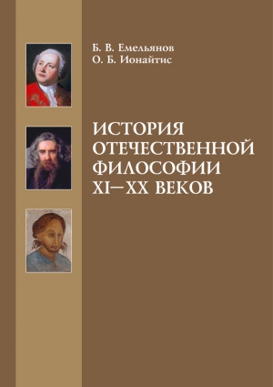 История отечественной философии XI-XX веков читать онлайн