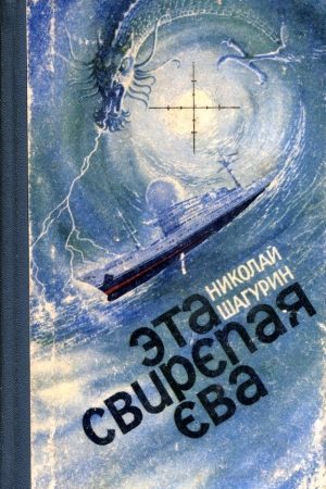 Эта свирепая Ева (Сборник) читать онлайн