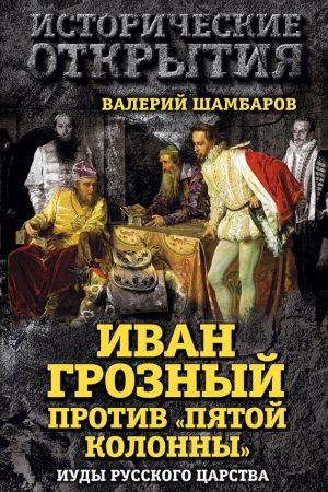 Иван Грозный против «Пятой колонны». Иуды Русского царства читать онлайн