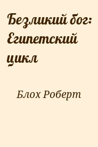 Безликий бог: Египетский цикл читать онлайн