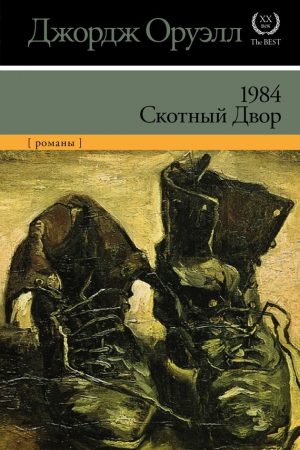 1984. Скотный двор (сборник) читать онлайн