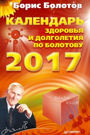 Календарь долголетия по Болотову на 2017 год читать онлайн