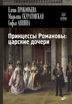 Принцессы Романовы: царские дочери читать онлайн