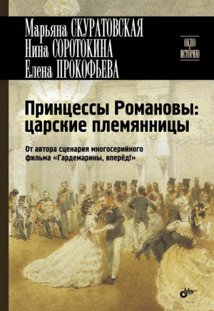 Принцессы Романовы: царские племянницы читать онлайн