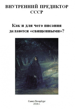 Как и для чего писания делаются «священными»? читать онлайн